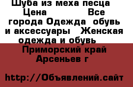 Шуба из меха песца › Цена ­ 18 900 - Все города Одежда, обувь и аксессуары » Женская одежда и обувь   . Приморский край,Арсеньев г.